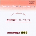 太田戸紫子　ピアノ・リサイタル　1999