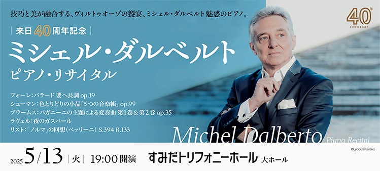 ミシェル・ダルベルト ピアノ・リサイタル