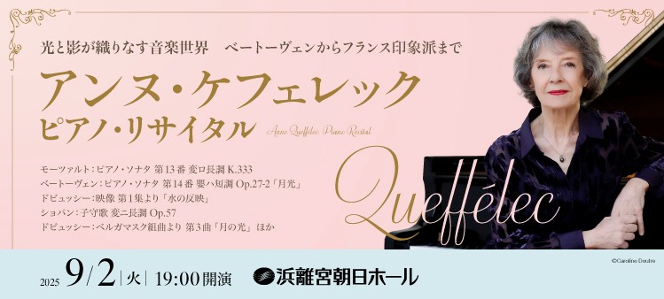 アンヌ・ケフェレック