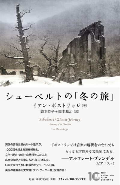 ボストリッジ_シューベルトの「冬の旅」(アルテスパブリッシング)