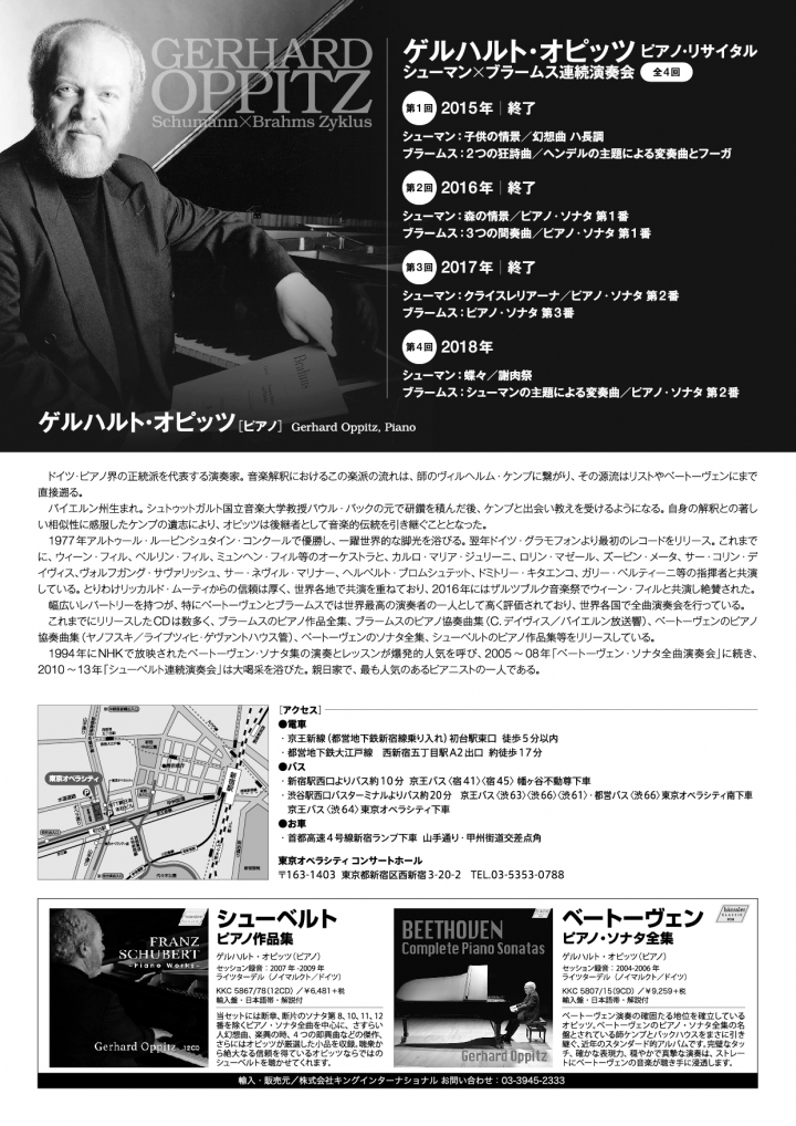 ゲルハルト・オピッツ ピアノ・リサイタル シューマン×ブラームス連続