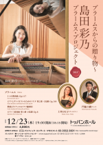 島田彩乃_ブラームス・プロジェクトVol.1①