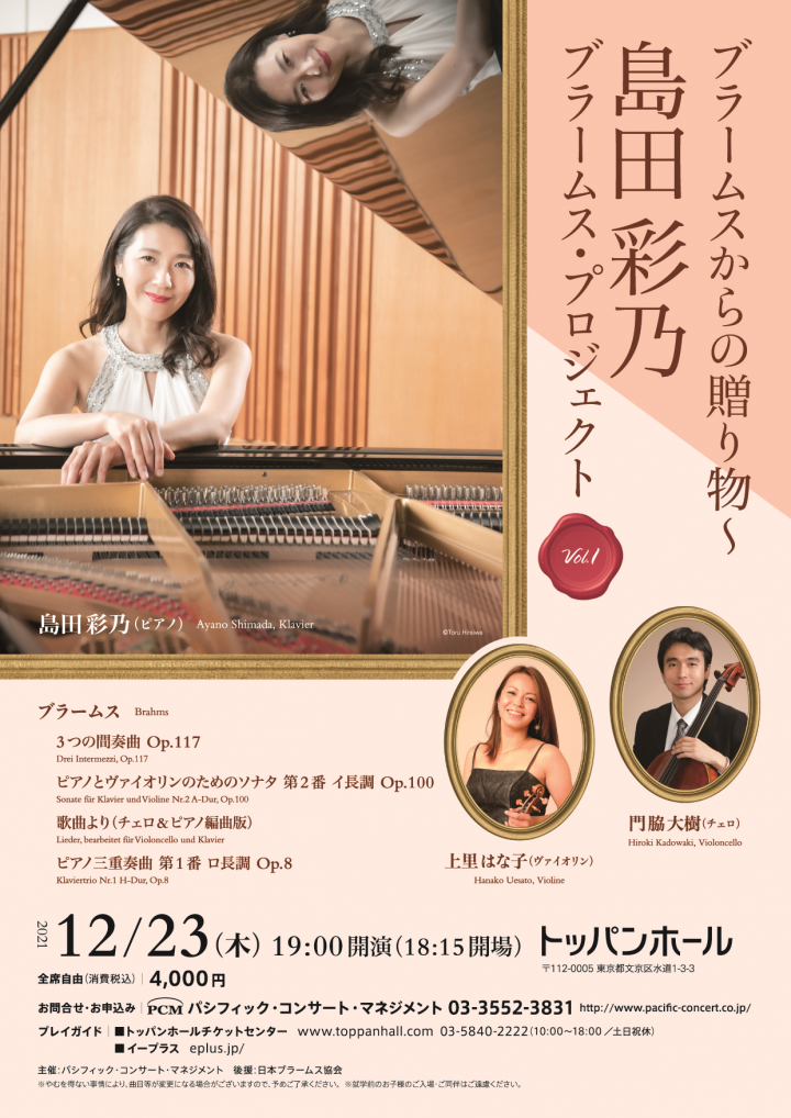 ブラームスからの贈り物 〜 島田彩乃 ブラームス・プロジェクト Vol.1