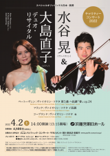 水谷晃&大島直子デュオ①220402