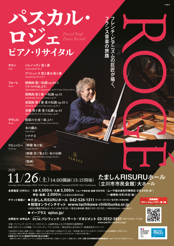 パスカル・ロジェ ピアノ・リサイタル | クラシック・コンサート案内