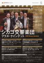 シカゴ交響楽団ブラス・クインテット2022b