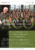 愛知室内オーケストラ特別演奏会2022