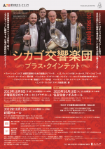 シカゴ交響楽団ブラス・クインテット2023b