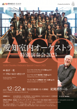 愛知室内オーケストラ特別演奏会2023b