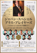 ジャパン・スペシャル・ブラス・プレイヤーズ