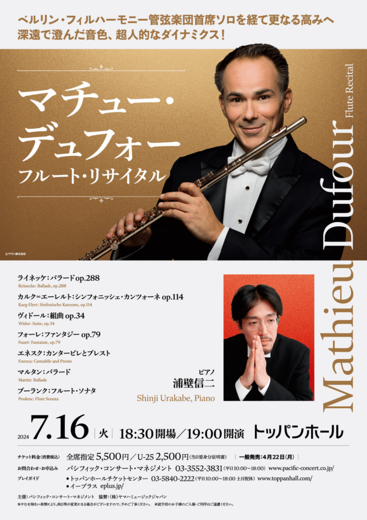 マチュー・デュフォー フルート・リサイタル | クラシック・コンサート