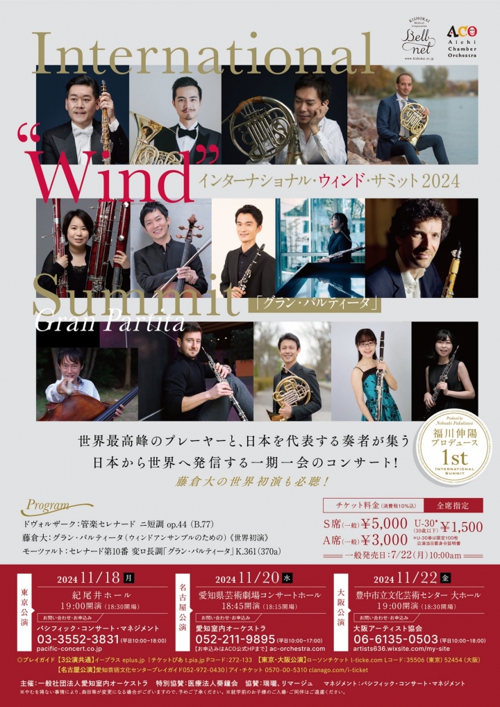 インターナショナル・ウインド・サミット2024 「グラン・パルティータ