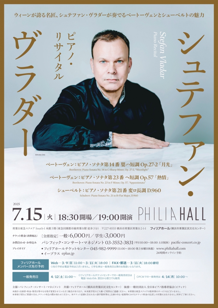 シュテファン・ヴラダー ピアノ・リサイタル | クラシック・コンサート