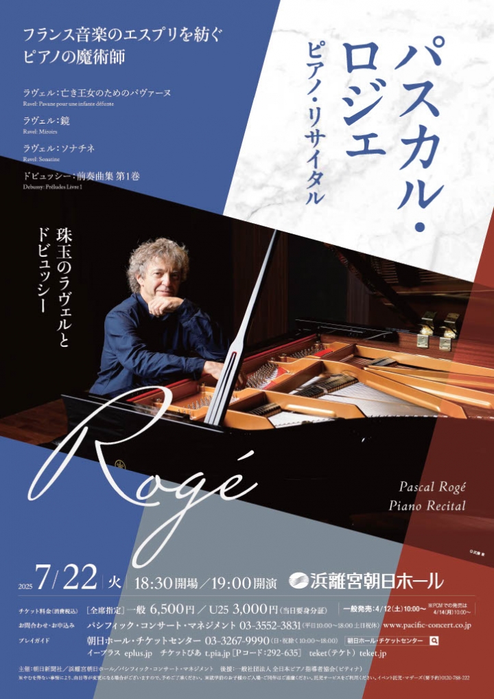 パスカル・ロジェ ピアノ・リサイタル | クラシック・コンサート案内