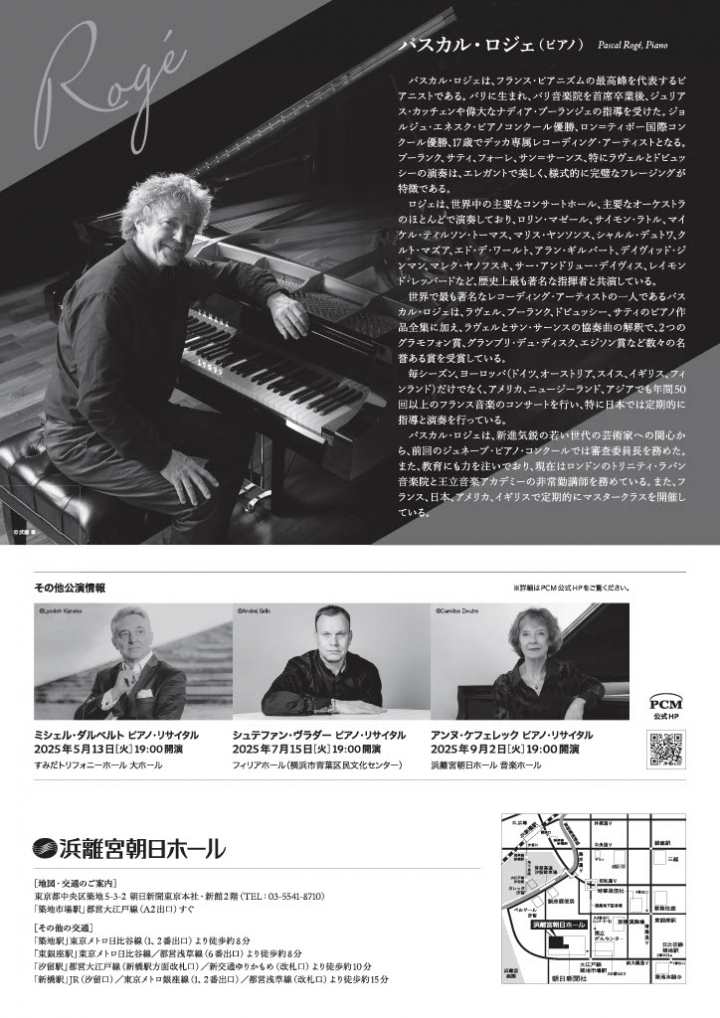 パスカル・ロジェ ピアノ・リサイタル | クラシック・コンサート案内