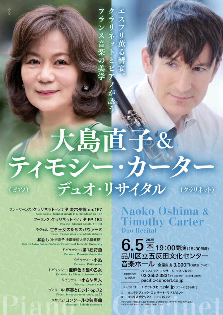 大島直子&ティモシー・カーター デュオ・リサイタル | クラシック