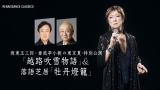 『坂東玉三郎と春風亭小朝の東京夏・特別公演』 「越路吹雪物語」&落語芝居「牡丹燈籠」