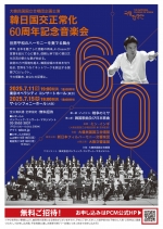 韓日国交正常化60周年記念音楽会