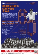 韓日国交正常化60周年記念音楽会