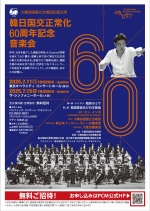 韓日国交正常化60周年記念音楽会