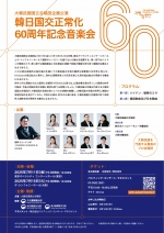 韓日国交正常化60周年記念音楽会