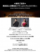 韓国国立交響楽団ブラームス・チャイコフスキー