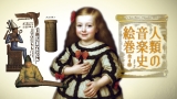 音楽史絵巻公演