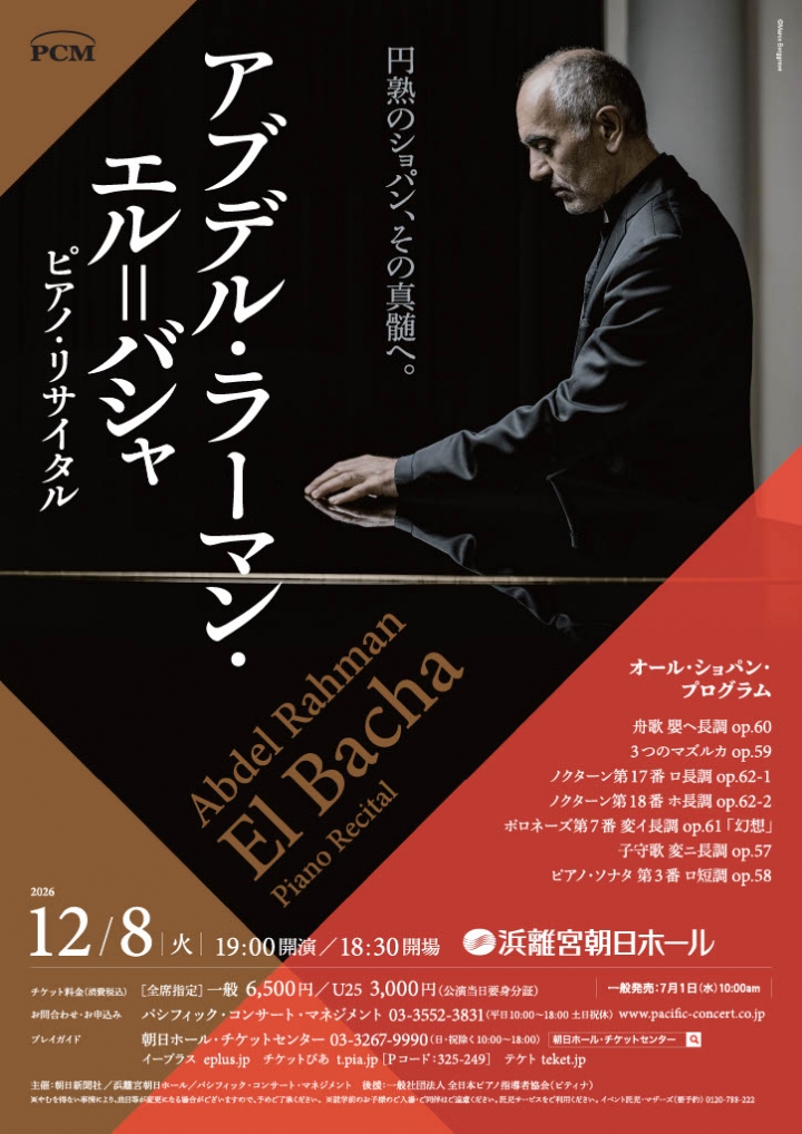 アブデル・ラーマン・エル=バシャ ピアノ・リサイタル | クラシック アブデル・ラーマン・エル=バシャ ピアノ・リサイタル | クラシック