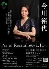 今川裕代　ピアノ・リサイタル