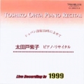 太田戸紫子 ピアノ・リサイタル 1999